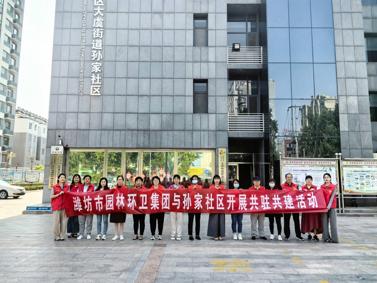 濰坊市園林環(huán)衛(wèi)集團(tuán)與孫家社區(qū)開(kāi)展 “感恩母親節(jié)，情暖養(yǎng)老院”黨員“雙報(bào)到”志愿服務(wù)活動(dòng)